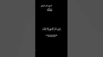كروما شاشة سوداء قرآن كريم سورة الفلق الشيخ ماهر المعيقلى#الشيخ_ماهر_المعيقلي#القرآن_الكريم #لايك 🕋📖