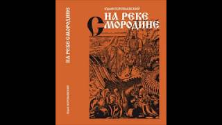 Презентация книги &quot;На Реке Смородине&quot; Юрия Воробьевского