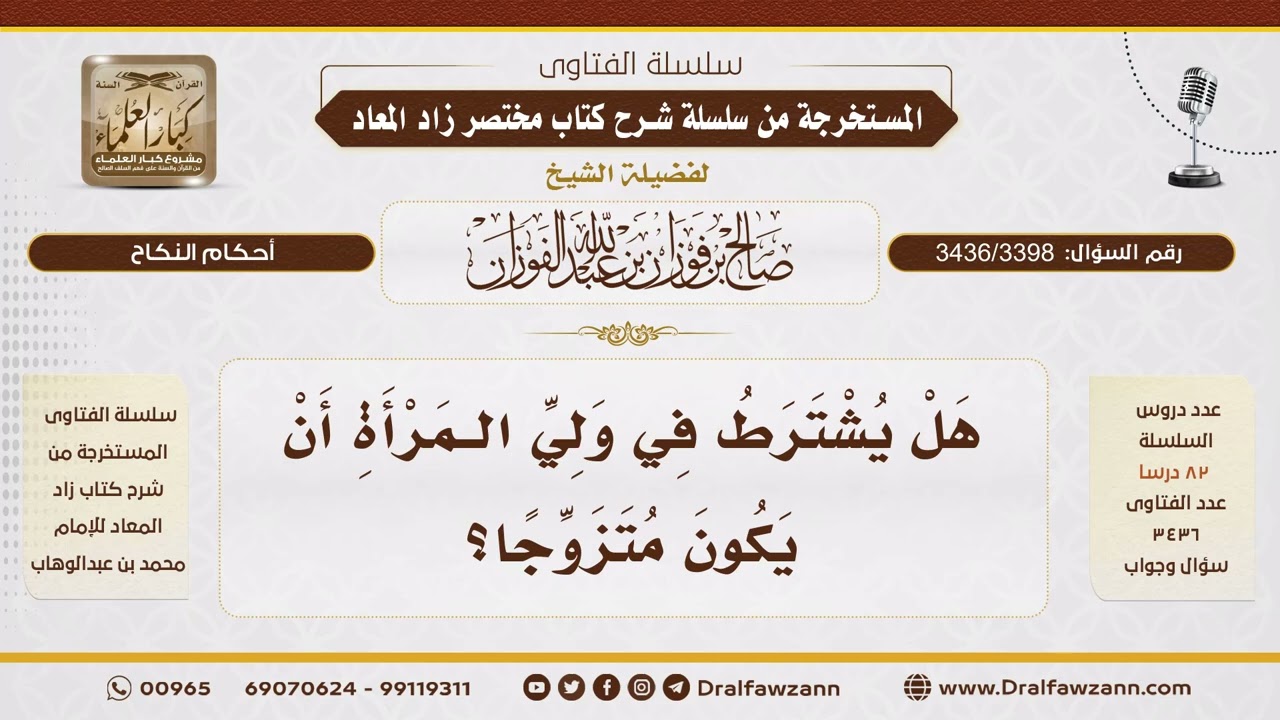 [3436/3398] هل يُشترط أن يكون ولي المرأة متزوجًا؟ - الشيخ صالح الفوزان