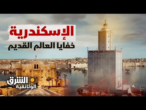 فيديو: دليل السفر إلى الإسكندرية: حقائق ومعلومات أساسية