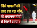 PM Modi video shocks China: जिसे पागलों की तरह डरा रहा चीन, वो अचानक मोदी से मिलने आया !