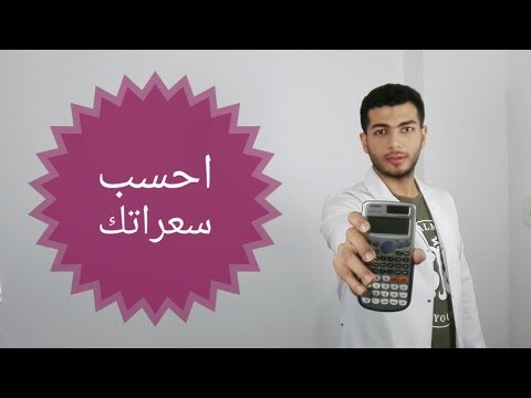 فيديو: كيف تحسب السعرات الحرارية اليومية