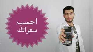 كيفية حساب السعرات الحراريه اليوميه بمعادله بسيطه جدا - ومعرفة الوزن المثالى