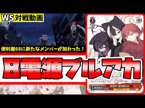 ヴァイス ブルアカ 優勝構築 8電源 デッキ 便利屋68 アル スリーブ付 ヴァイス ブルアカ 優勝構築 8電源 デッキ 便利屋68 アル