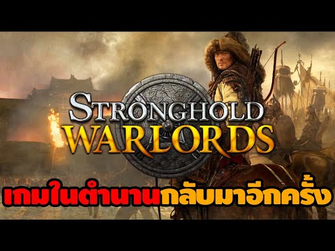 Stronghold Warlords | เกมวางแผนในตำนานกับภาคใหม่ในอารยธรรม จีน มองโกล และญี่ปุ่น