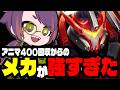 【TFT17.2b】アニマナーフ後でも400回収ならメカで勝てます!