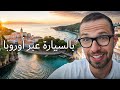 رحلة بالسيارة عبر القارة الأوروبية رحلة بالسيارة عبر القارة الأوروبية