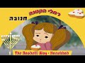רחלי הקטנה - כשאומרים תודה רואים ניסים (וסופגניות)- סיפור לחנוכה The Rachelli Way - A Hanukkah Story