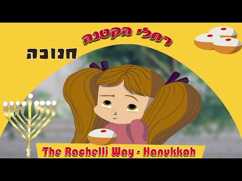 רחלי הקטנה - כשאומרים תודה רואים ניסים (וסופגניות)- סיפור לחנוכה The Rachelli Way - A Hanukkah Story