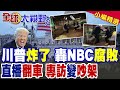 川普槓上NBC! 怒轟腐敗媒體 一句提問引爆怒火 直播翻車專訪變吵架全放送 |【全球大視野】精華版 @全球大視野Global_Vision