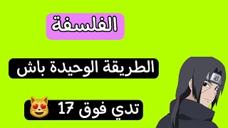 المراجعة الشاملة في الفلسفة للشعب العلمية والتقنية باك 2023