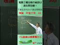 電験三種平成17年理論問6　不動弘幸先生の解説動画　#Shorts