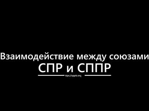 Взаимодействие СПР и СППР