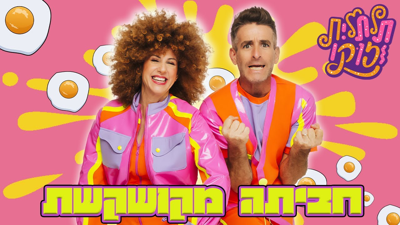 חביתה מקושקשת