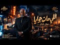 موال الي مات جوايه الخال  حمو فحمه  مكسر التيك توك      غردها