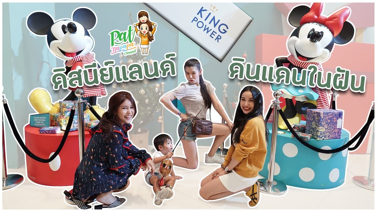 ดิสนีย์แลนด์ ดินแดนในฝัน ที่ King Power  Patnapapa