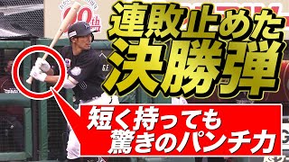 【初球を狙え】荻野貴司 短く持って驚異のパンチ力 【値千金決勝弾】