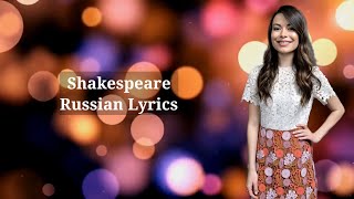 Miranda Cosgrove - Shakespeare. Перевод на русский/Russian Lyrics