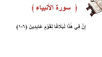 سورة الأنبياء الأية 106