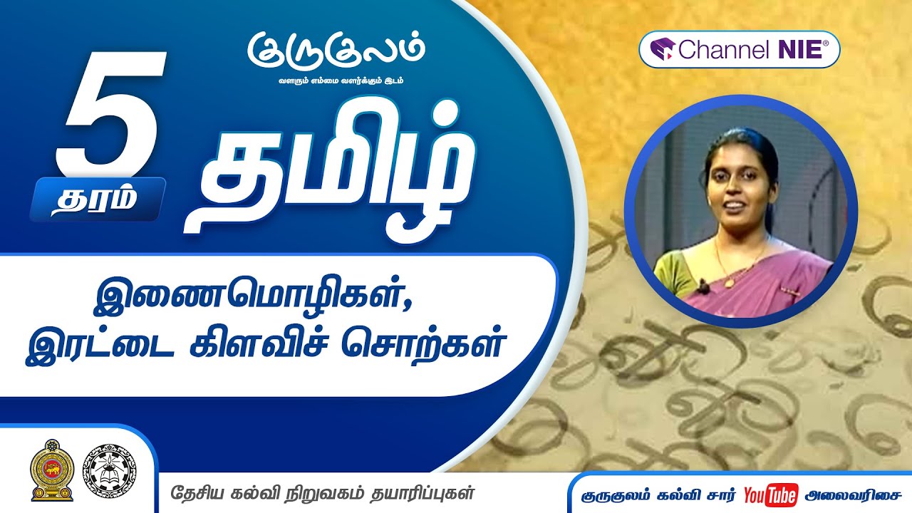 இணைமொழிகள்,இரட்டை கிளவிச் சொற்கள் |  தரம் 5 | Tamil | தமிழ் - N 15