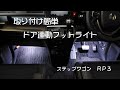 ドア連動フットライト取り付け