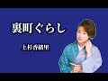 裏町ぐらし 歌:上杉香織里