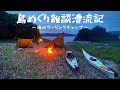 シーカヤック　島巡り雑談漕流記　ツーリング　キャンプ　seakayaking