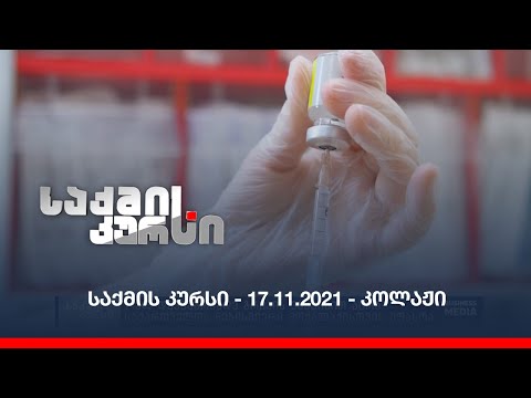 საქმის კურსი - 23.11.2021 - კოლაჟი