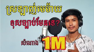 ស្រឡាញ់មេម៉ាយខុសច្បាប់មែនទេ?-ច្រៀងឡើងវិញដោយ៖ សំណាង