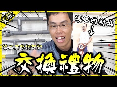 猥〇的射出！？第二屆動詞副詞交換禮物來啦！【胡思亂搞】(feat.菜喳.魚乾.路路.Joeman.羅伊.阿晋.梅伯)