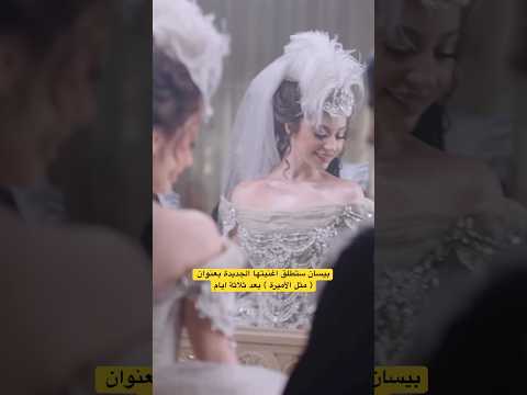 فيديو كليب بيسان إسماعيل الجديد