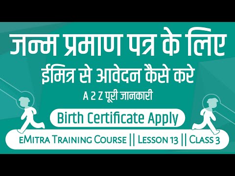 Apply Birth Certificate Online  - ईमित्र से जन्म प्रमाण पत्र के लिए आवेदन कैसे करे | Birth 2021