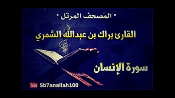 076 - سورة الإنسان - المصحف المرتل - جودة عالية - القارئ براك الشمري