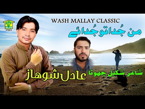 New Balochi Song | MAN JUDA O TO JUDA CHE GOSHE | ADIL SHOHAZ VOL 3 I Hammal Productions