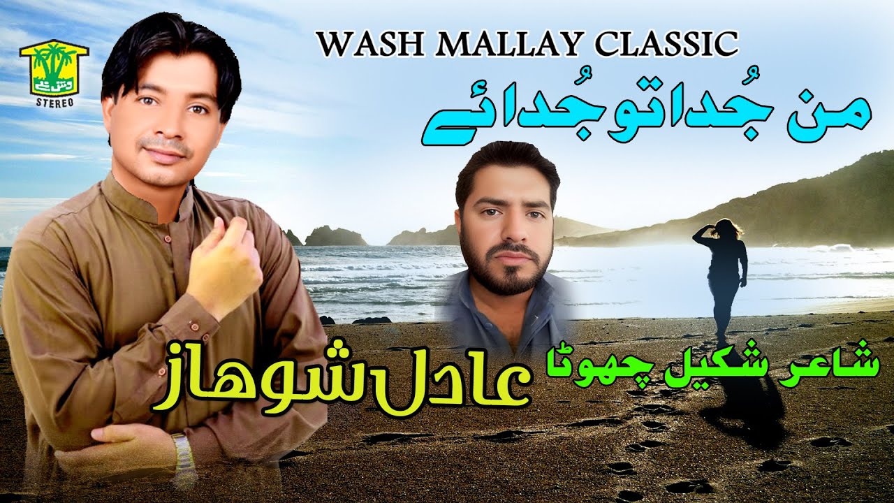 New Balochi Song | MAN JUDA O TO JUDA CHE GOSHE | ADIL SHOHAZ VOL 3 I Hammal Productions