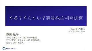 やる？やらない？実質株主判明調査セミナー(2021.1.15)