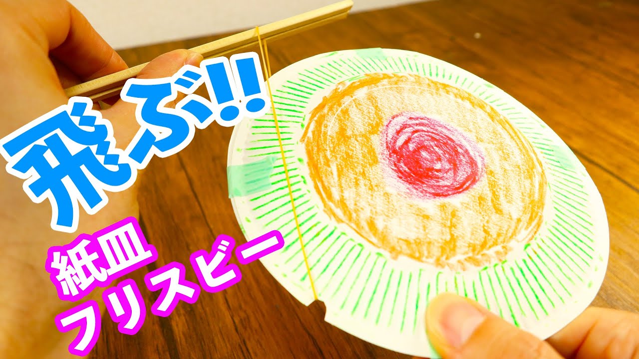 工作 紙皿 簡単フリスビーの作り方 輪ゴムと割り箸で簡単に飛ばせる つくるモン Youtube