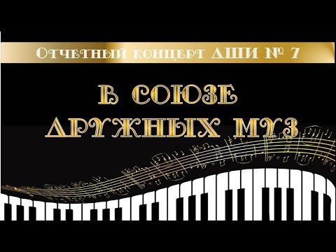 Отчетный концерт ДШИ