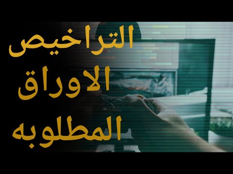 حتى لا تتعرض للمسائلة إجراءات ترخيص محل بلايستيشن
