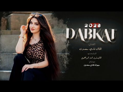 عندي شغلات بقلبي - الي يعلم بيها ربي اخاف الناس يحسدوني احبك بس اغبي ~ الخال فادي سعدون #2026