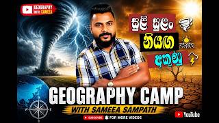 සුලි සුළං/ නියඟ/ අකුණු Cyclones / Drought / Lightning