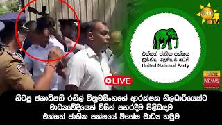 🔴LIVE  | හිටපු ජනාධිපති රනිල්ගේ ආරක්ෂකයෙක්ට මාධ්‍යවේදියෙක් විසින් පහරදීම පිළිබඳව එජාපයේ  මාධ්‍ය හමුව
