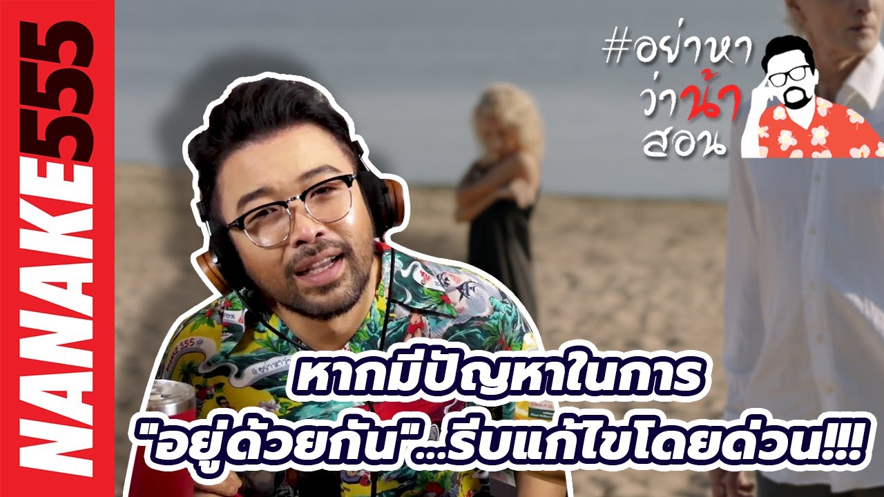 หากมีปัญหาในการ"อยู่ด้วยกัน"...รีบแก้ไขโดยด่วน!!! | #อย่าหาว่าน้าสอน