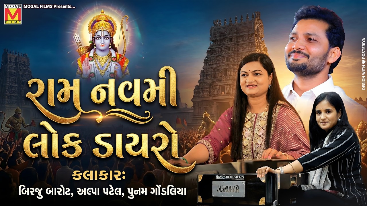 🔴 LIVE: લોક ડાયરો | રામ નવમી 2026 | Birju Barot | Alpa Patel | Poonam Gondaliya