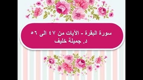 (# 10) د. جميلة خليف - سورة البقرة - الآيات من ٤٧ الى ٥٦