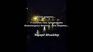 &quot;Свои секреты...&quot; Эдуард Шнайдер. Читает: автор.(стихи /мысли/ Книга-4 &quot;Два выбора...&quot;)#shorts