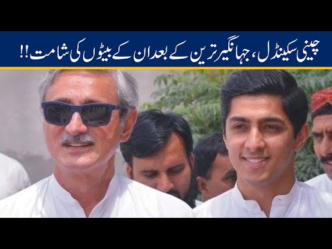 Jahangir Tareen Son Ali Tareen Under Fire Over Sugar Scandal