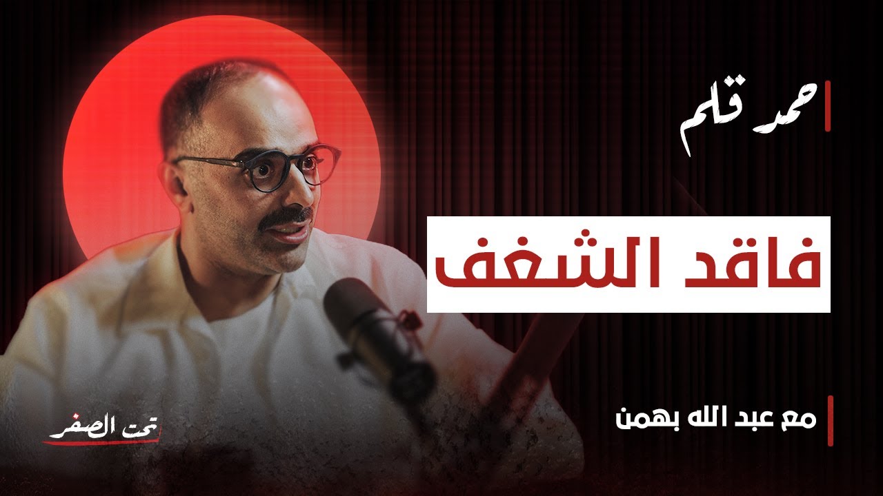 حمد قلم في «تحت الصفر» من «هوشة تويتر» إلى فقدان الشغف