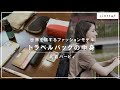 【バッグの中身】世界を旅するモデルの比嘉バービィさん