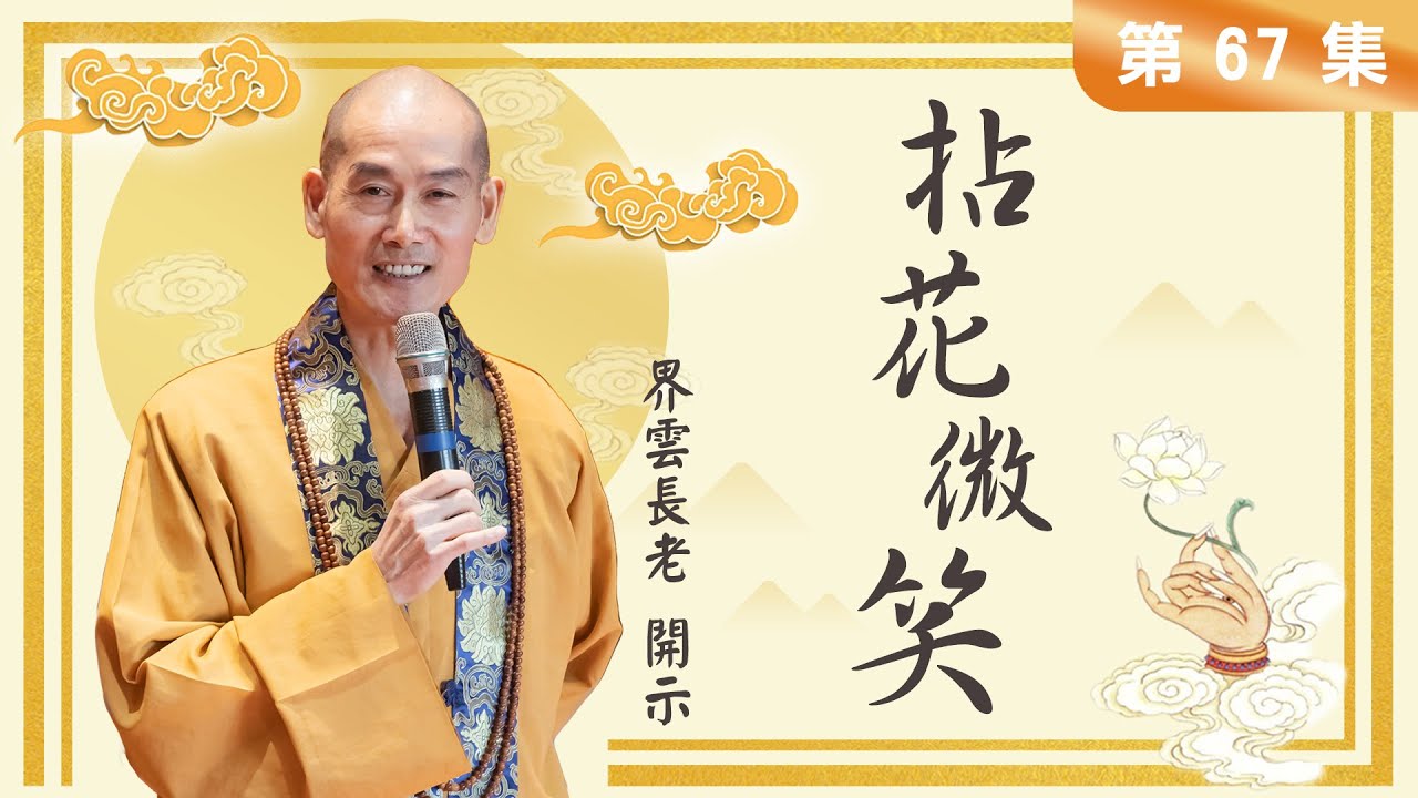 拈花微笑 第67集＿界雲長老開示